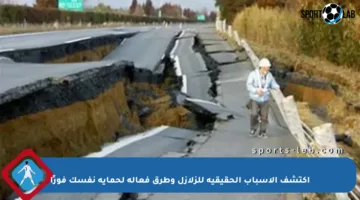 اكتشف الأسباب الحقيقية للزلازل وطرق فعالة لحماية نفسك فورًا